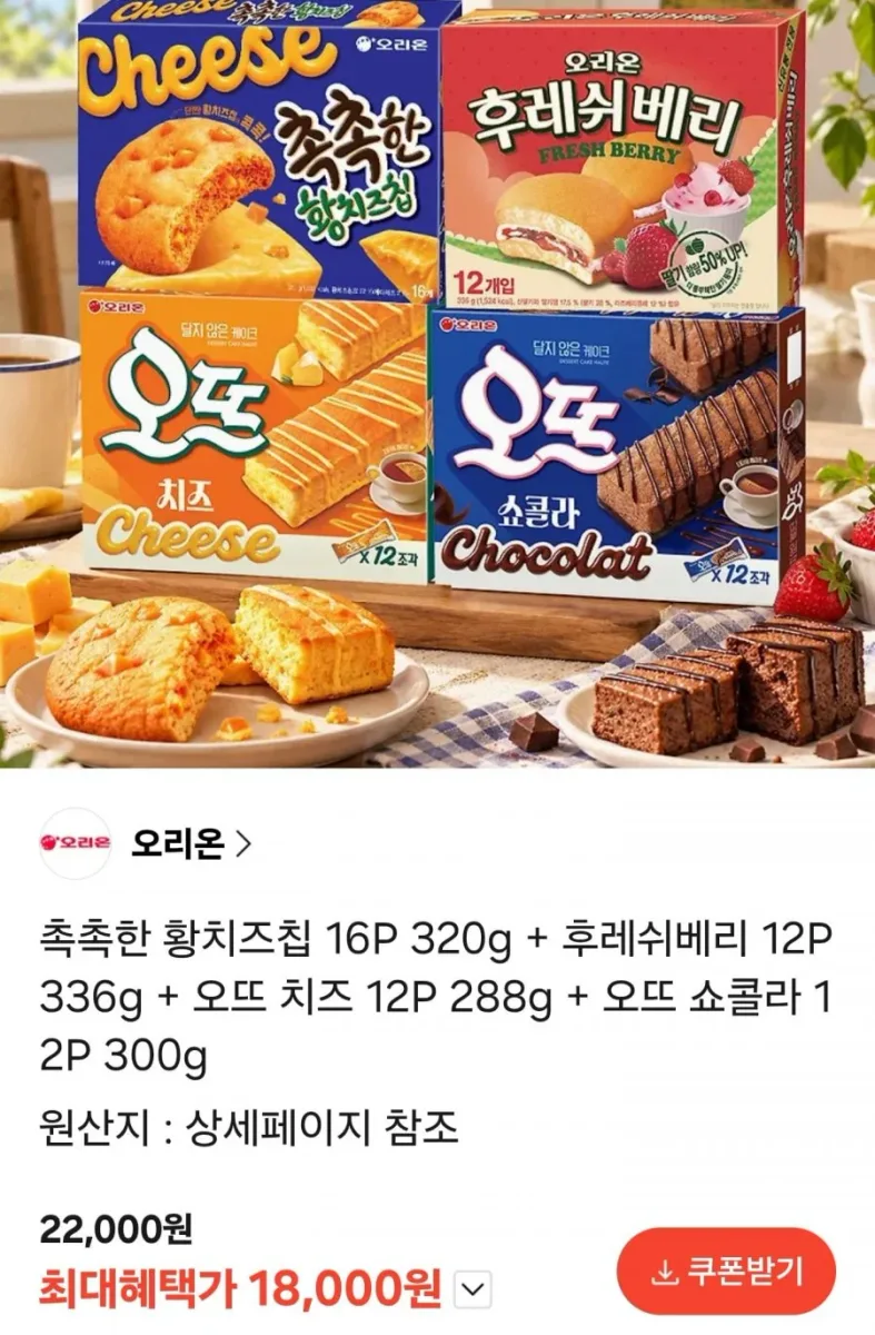 [카카오] 촉촉한 황치즈칩 16P+후레쉬베리 12P+오뜨치즈 12P+오뜨쇼콜라 12P(카페18,000원/무료)