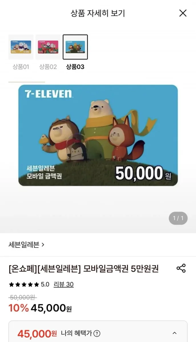 [롯데온] 세븐일레븐 모바일금액권 5만원권 (45,000원/무료)