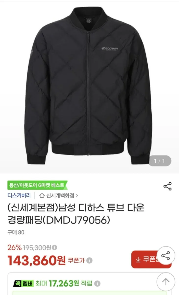 [지마켓]디스커버리 디하스 튜브 다운 경량패딩(143,860/무배)