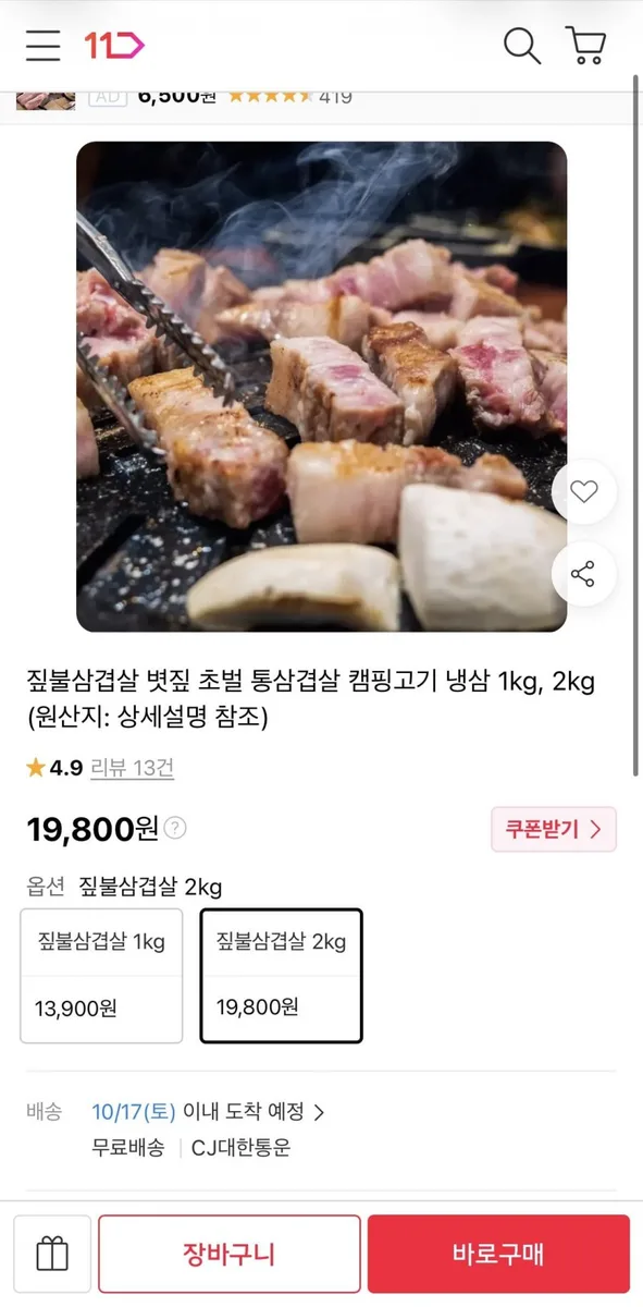 [11번가] 짚불 통삼겹살 2kg (19,800원/무료)