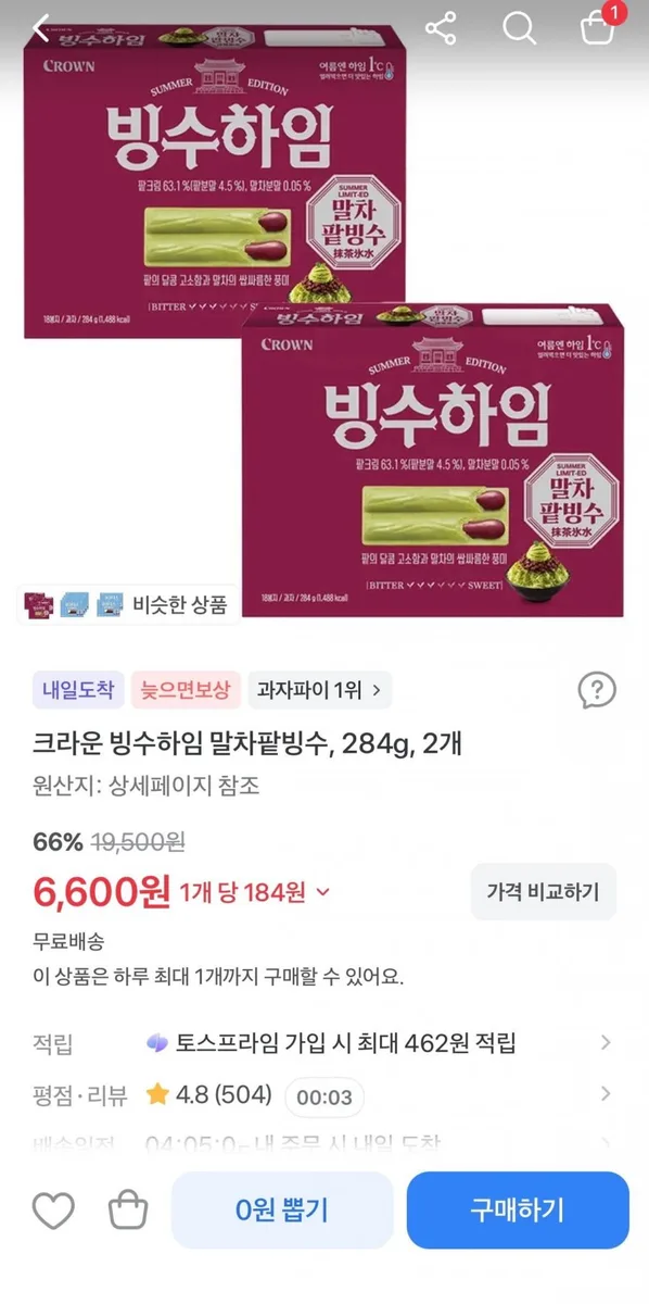 [토스] 크라운 빙수하임 말차팥빙수 284g 2개 (6,600원/무료)