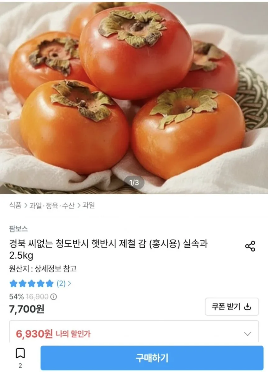 [오늘의집] 경북 씨없는 청도반시 실속과 2.5kg (6,930원/무료)