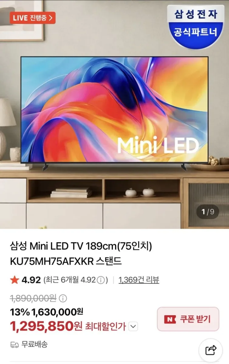 [네이버] 삼성 Mini LED TV 75인치 KU75MH75AFXKR 스탠드 (1,295,850원/무료)