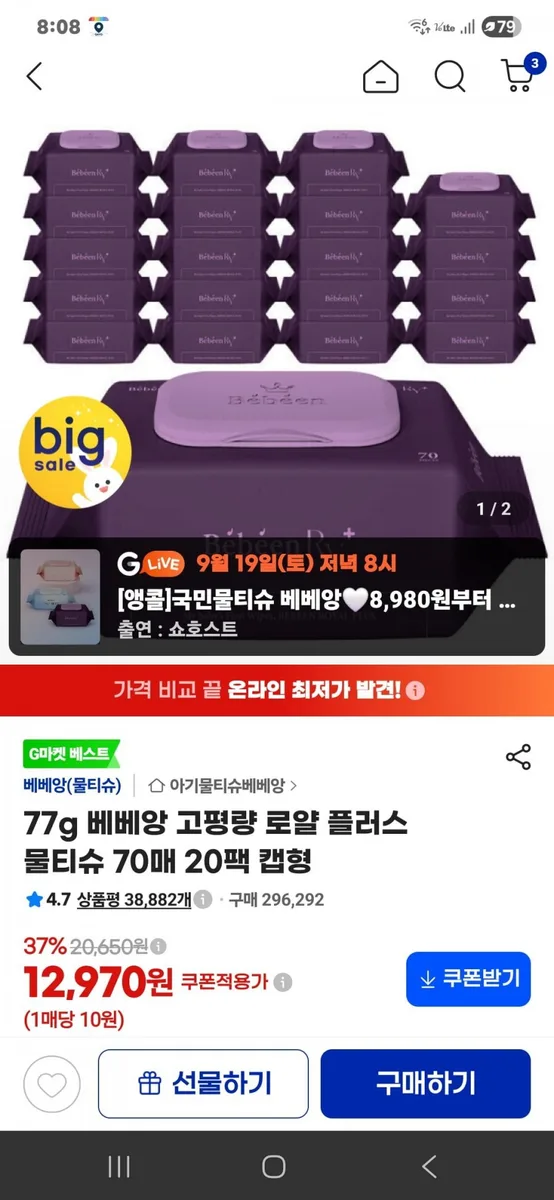 [지마켓]77g 베베앙 고평량 로얄 플러스 물티슈 70매 20팩 캡형 (12970원/무료)