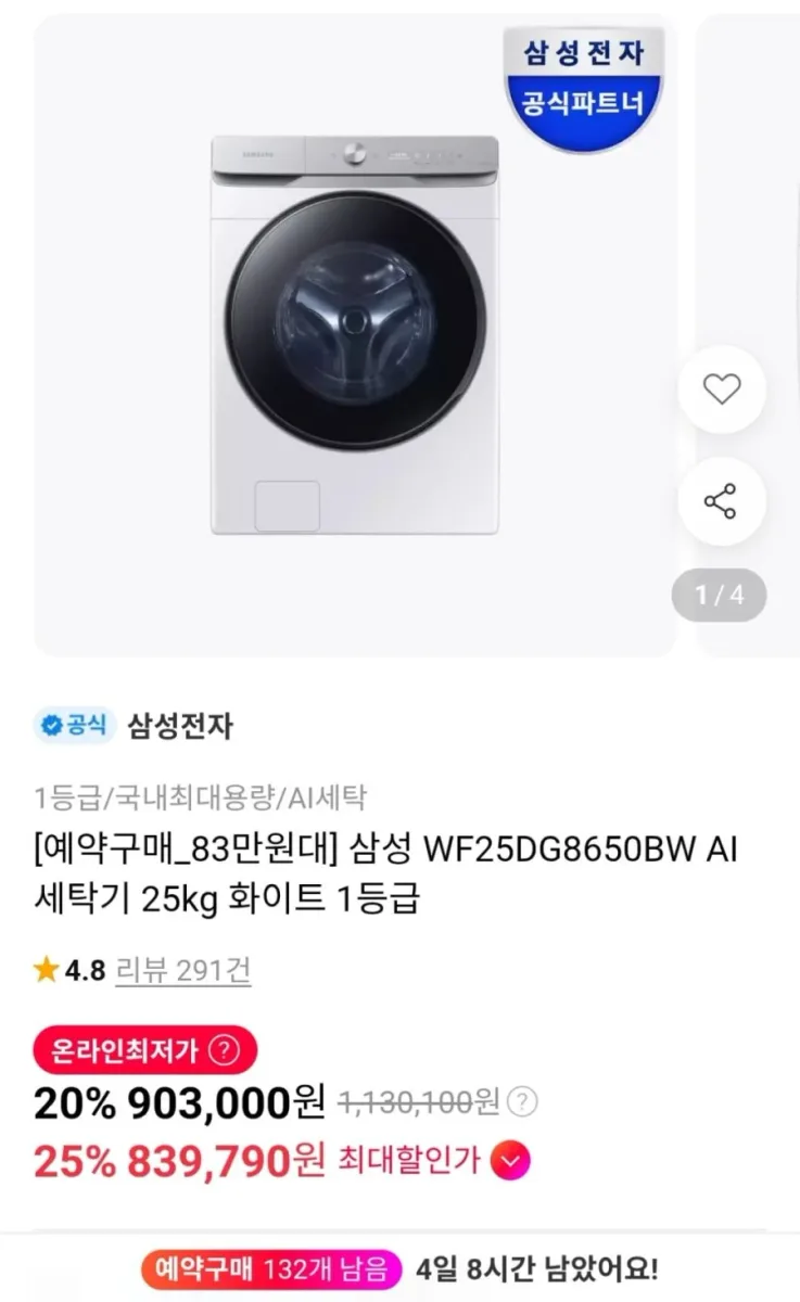 [11번가] 삼성 AI 세탁기 WF25DG8650BW (카드839,790원 / 무료)