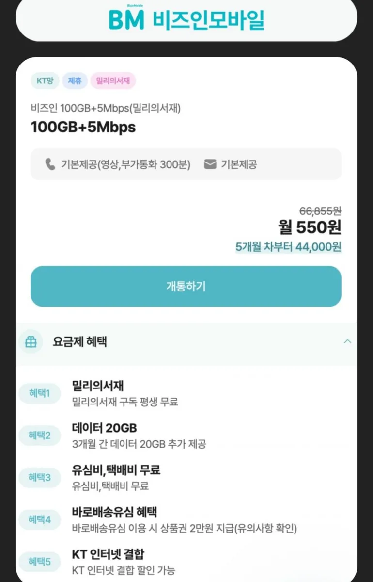 [비즈인모바일] 100gb 5mbps 밀리의서재 케이티망 알뜰요금제 (4개월550원/무료)