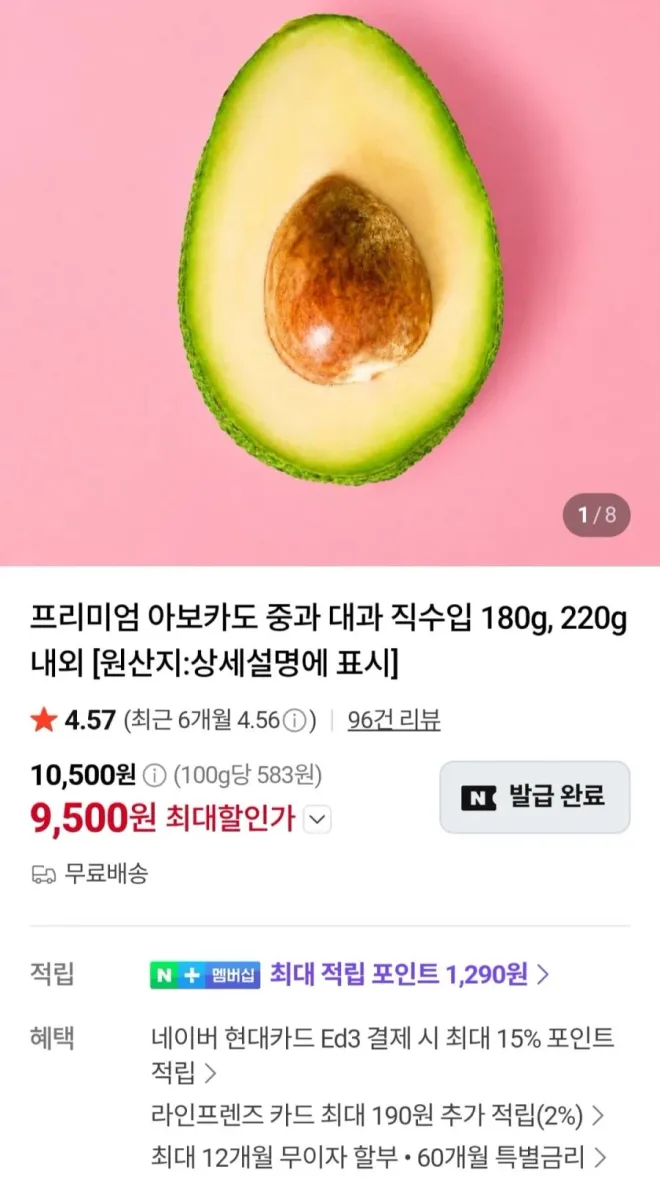 [네이버] 아보카도 중과 180g 5개입 (9,500원/무료)