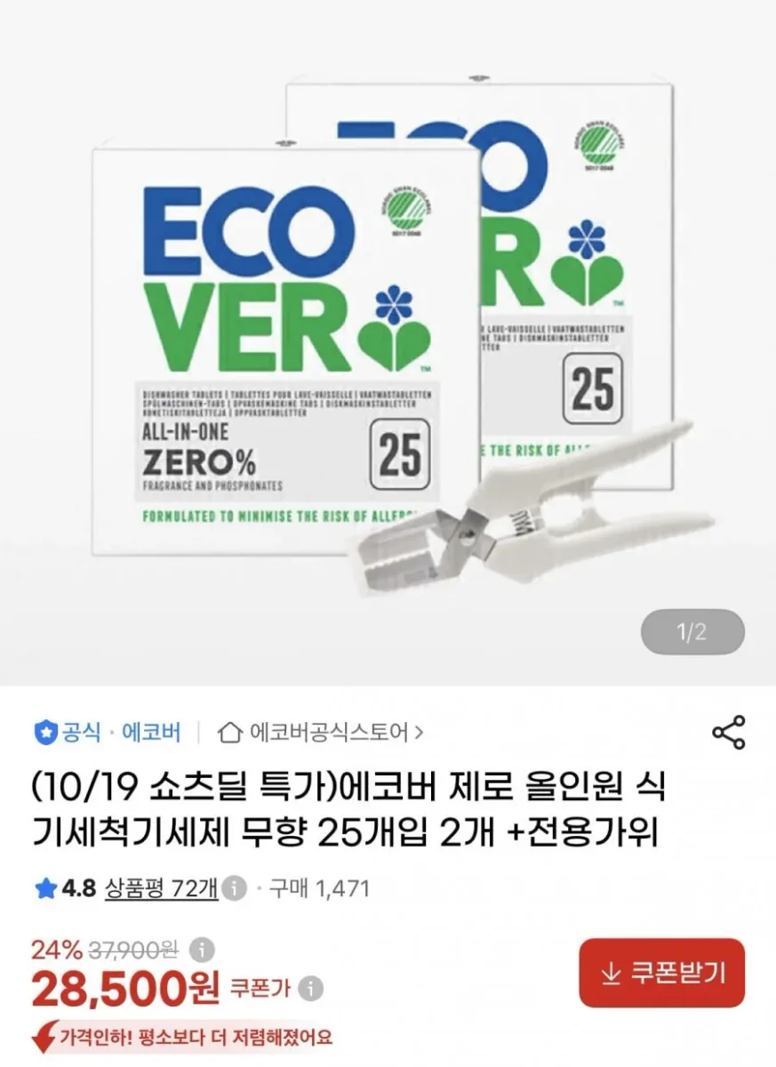 [지마켓] 에코버 제로 올인원 식기세척기세제 무향 25개입 2개+전용가위 (28,500원/무료)