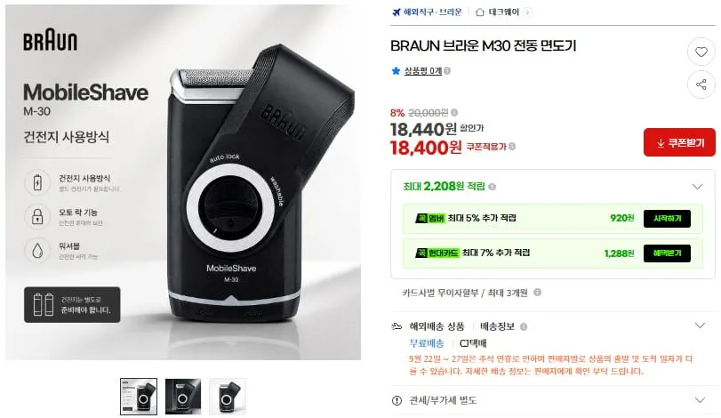 [G마켓] BRAUN 브라운 M30 전기 면도기(18,400원/무료)