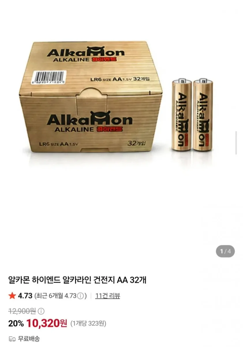 [네이버] 알카몬 하이엔드 알카라인 건전지 AA 32개 (10,320원/무배)