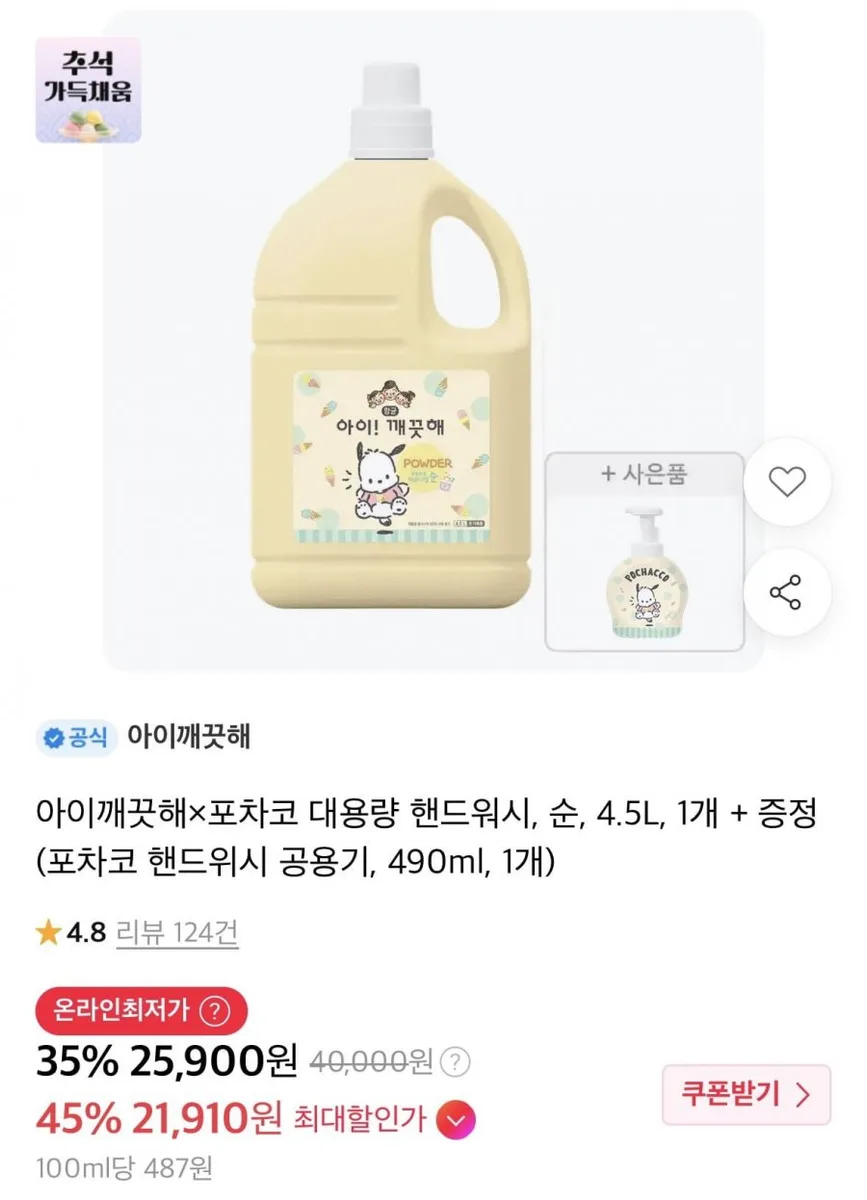 [11번가] 아이깨끗해 x 포차코 대용량 핸드워시 4.5L + 공용기 490ml (티멤21,910원/무료)