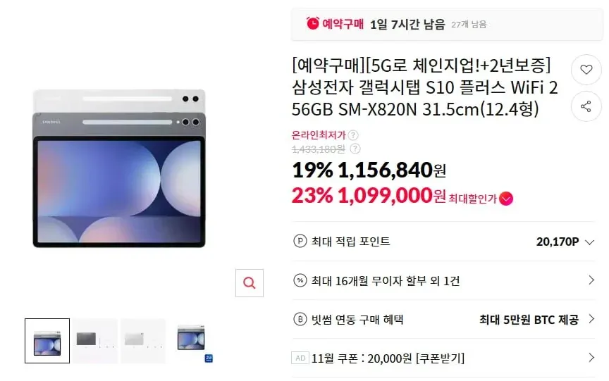 [11번가] 갤럭시탭S10플러스 5G 256GB (1,099,000원/무료)