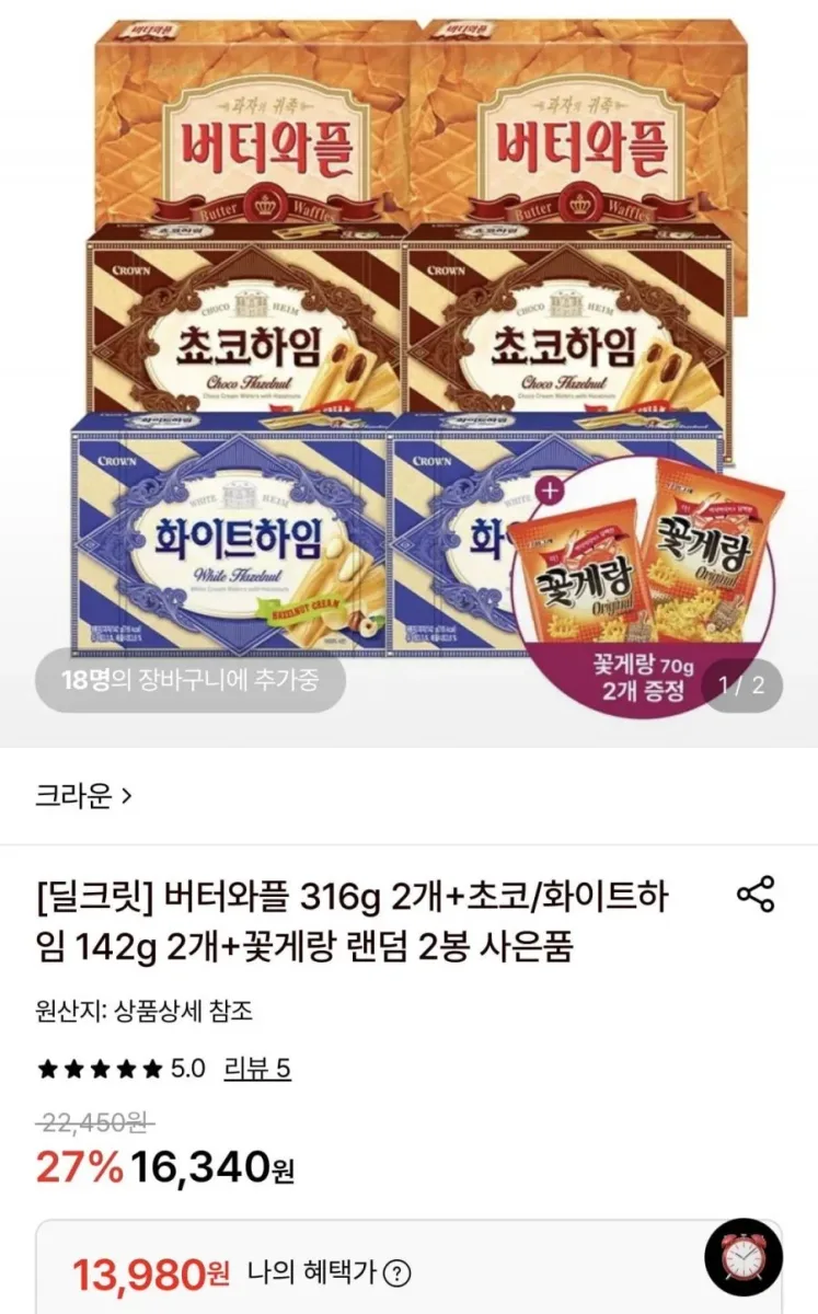 [롯데온] 버터와플 316g 2개+초코/화이트하임 142g 2개+꽃게랑 랜덤 2봉 (13,980원/무료)