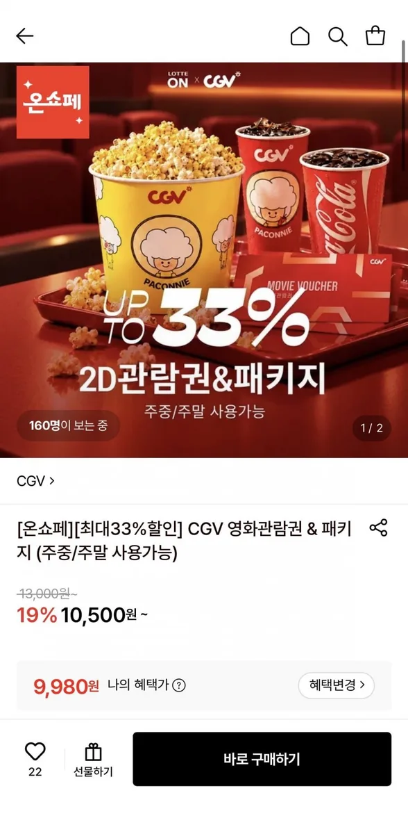 [롯데온] CGV 2d 관람권 (9,980원/무료)