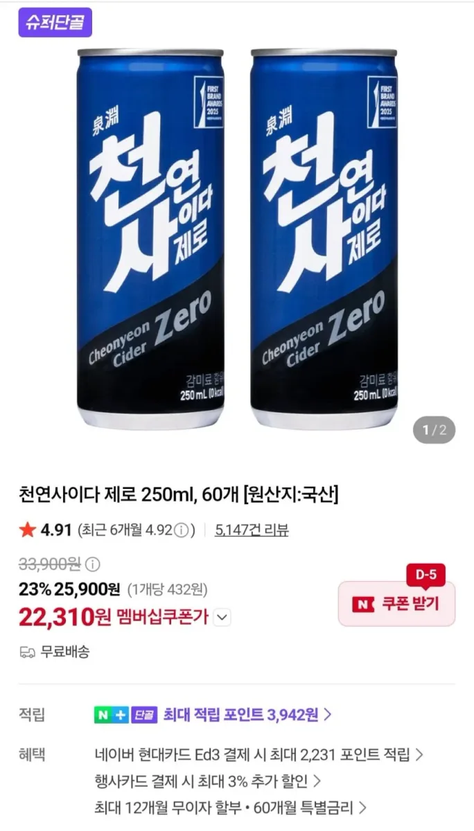 [네이버] 천연사이다 제로 250ml, 60개 (네멤 22,310원/무료)