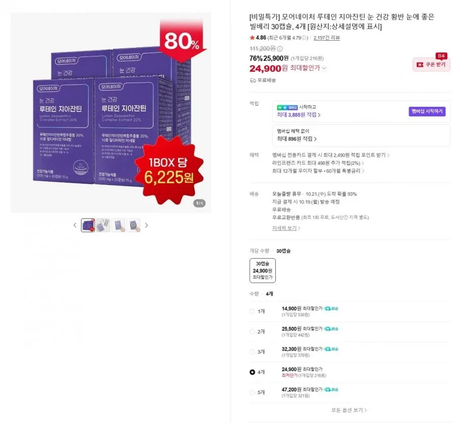 [네이버] 루테인 지아잔틴 30캡슐 4박스 (25,900원/무료)