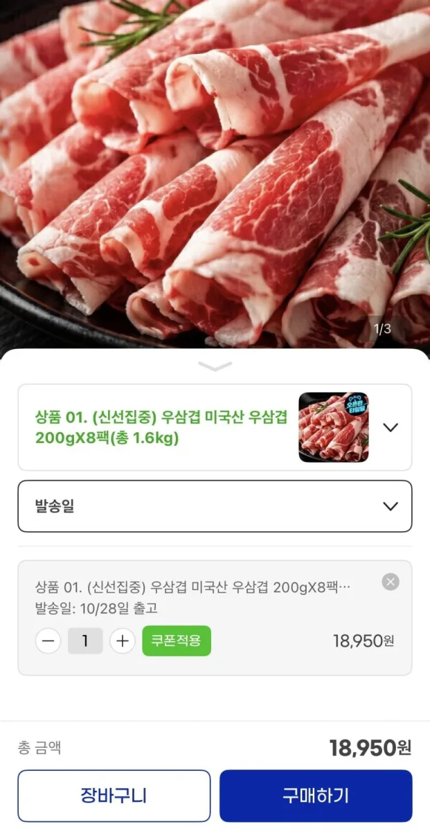 [G마켓]미국산 우삼겹 200gX8팩 총 1.6Kg(18,950원/무배)