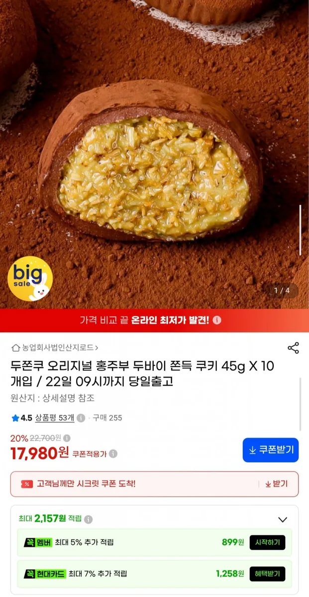 [G마켓] 두바이 쫀득 쿠키 45g 10개 (17,980원/무료)
