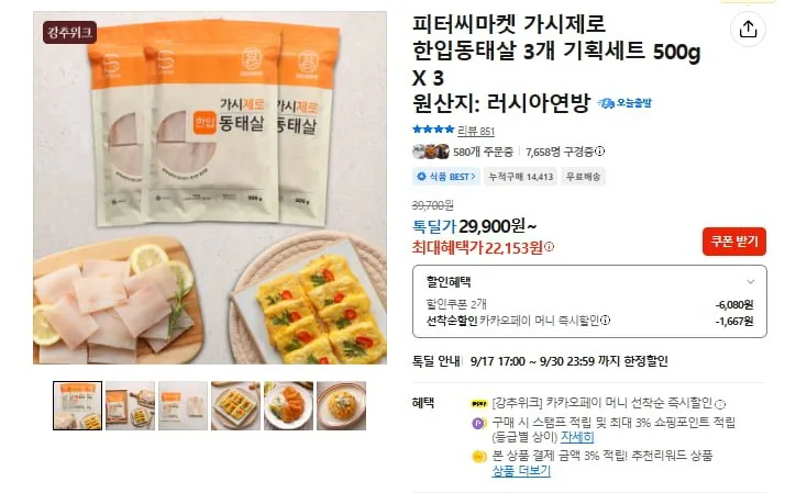 [카카오] 한입동태살 500g x3개 (22,153/무배)