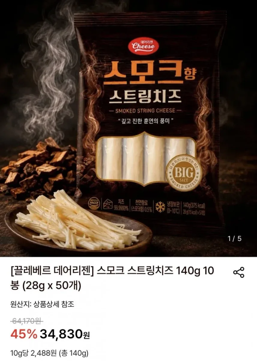 [롯데온] 끌레베르 데어리젠 스모크 스트링치즈 28g x 50개 (29,490원/무료)