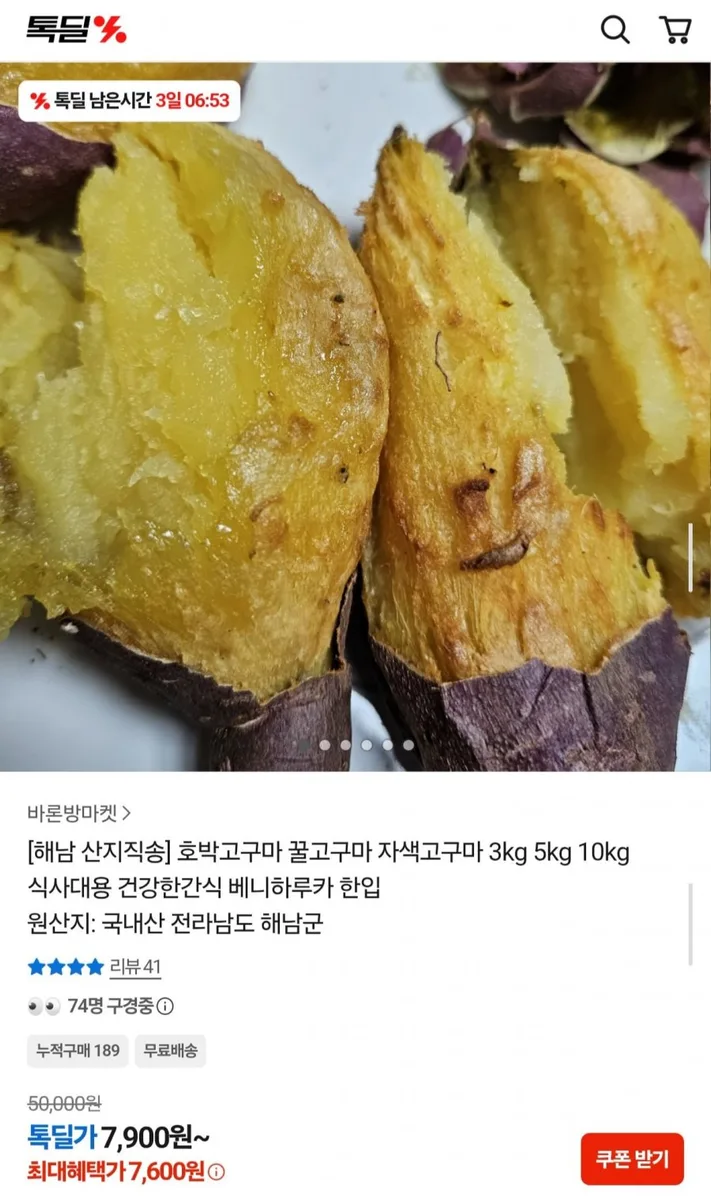 [카카오] 해남 산지직송 호박고구마 3kg (7,600원/무료)