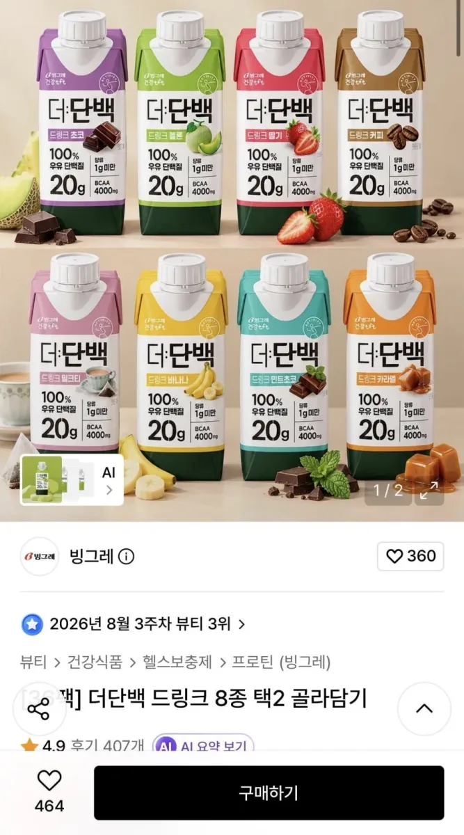 [무신사] 빙그레 더단백 드링크 2박스 골라담기 (39,000원/무료)