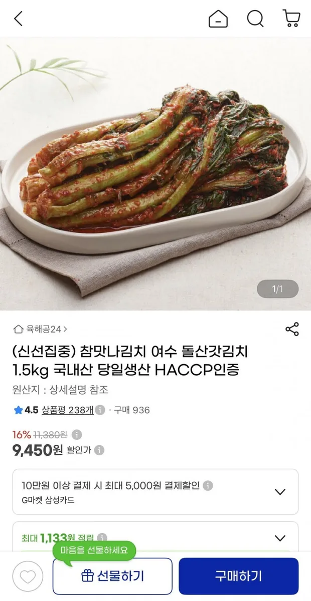 [g마켓] 여수 돌산갓김치 1.5kg (9,450원/무배)