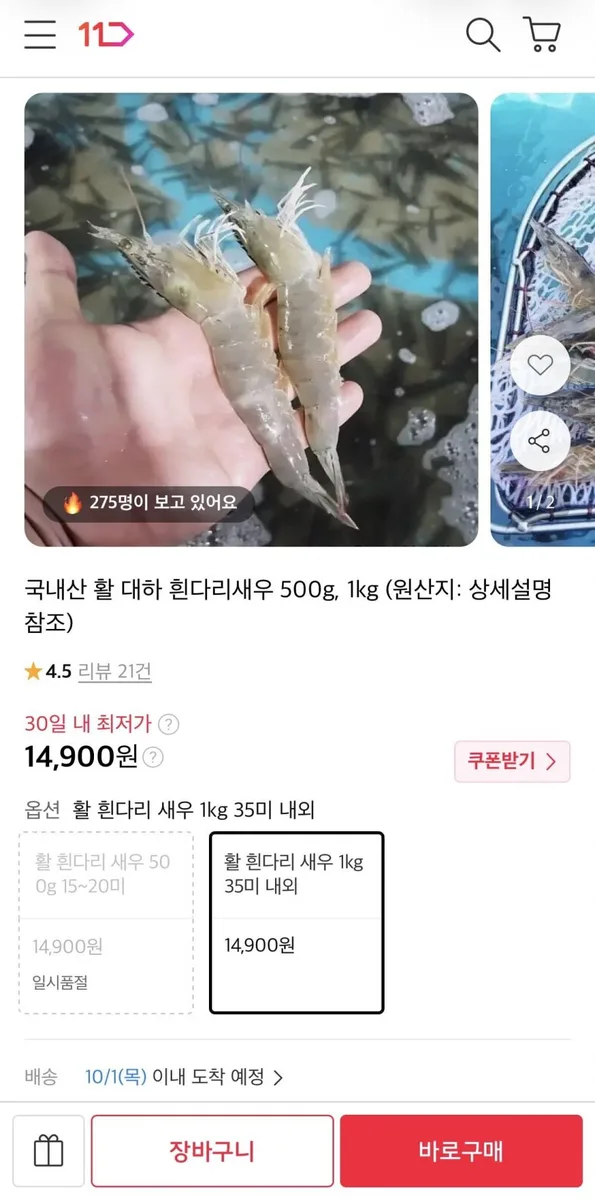 [11번가] 국내산 활 흰다리 새우 1kg 35미 내외 (14,900원/무료)