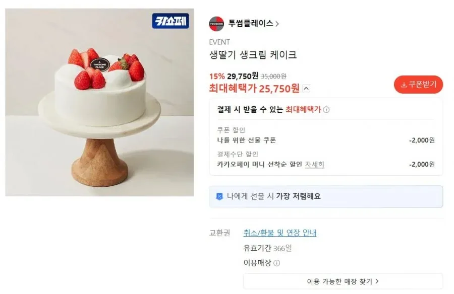 [카카오톡 선물하기] 투썸플레이스 생딸기 생크림 케이크 (25,750원/무료)