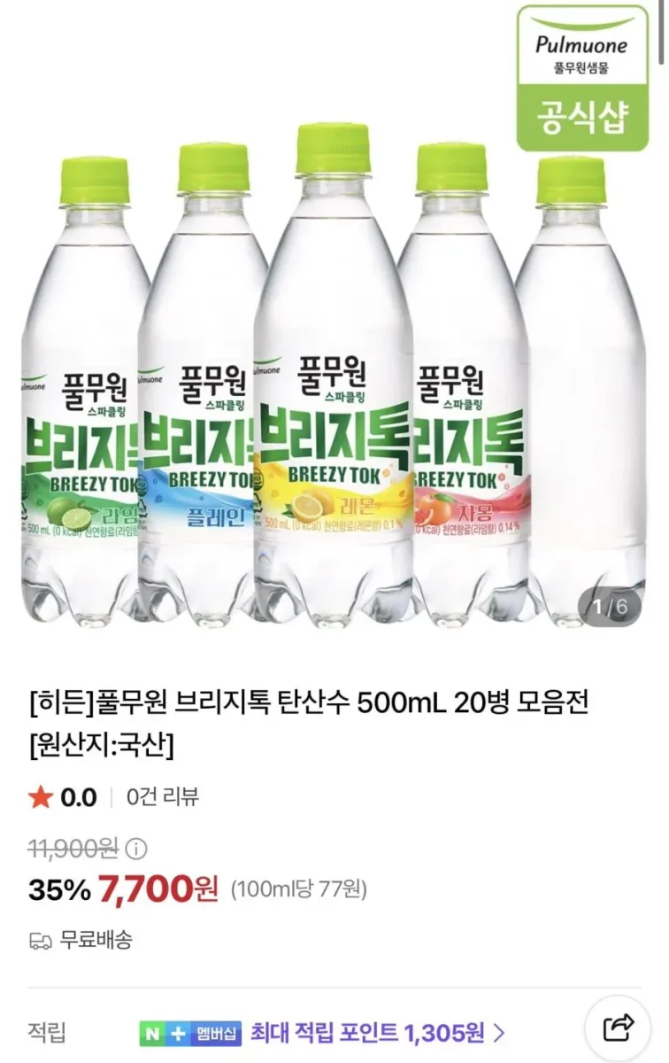 [네이버] 풀무원 브리지톡 탄산수 500mL 20병 (7,700원/무료)