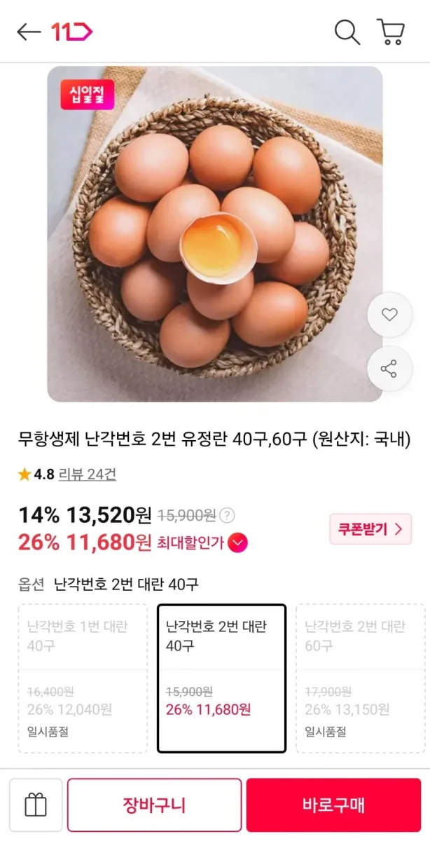 [11번가] 무항생제 난각번호 2번 유정란 40구 (13,520원/무료)