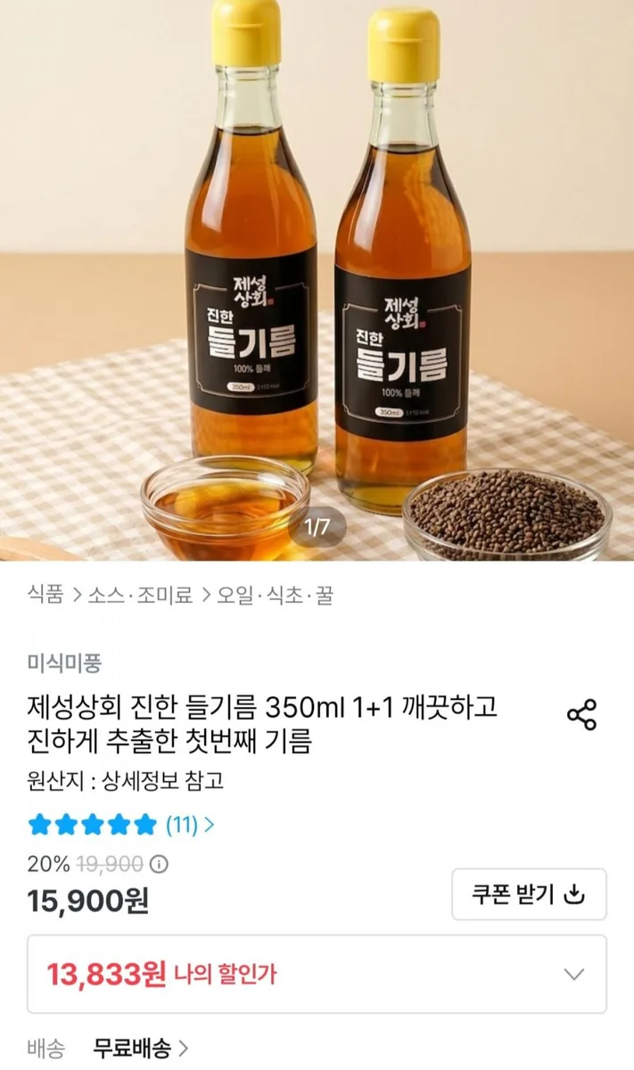 [오늘의집] 진한 들기름 350ml 1+1 (13,833원/무료)