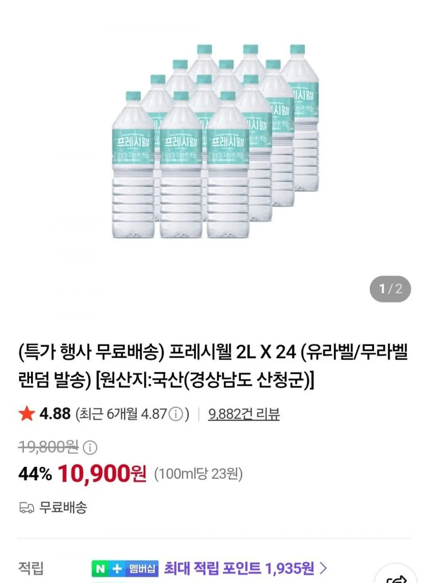 [네이버] 프레시웰 2L X 24개 (10,900원/무료)