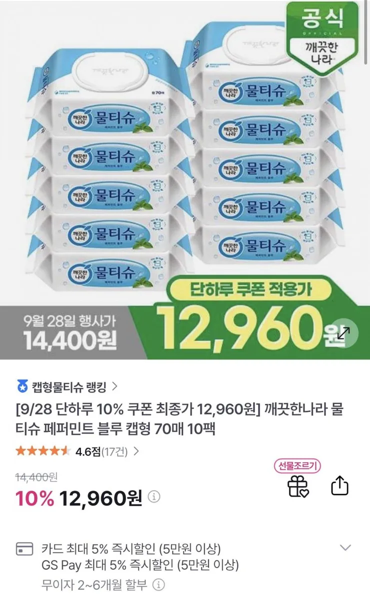 [GS샵]깨끗한나라 물티슈 페퍼민트 블루 캡형 70매 10팩(12,960원/무배)