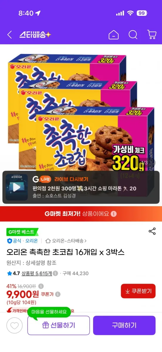 [G마켓] 오리온 촉촉한 초코칩 16개입 x 3박스 9900원 무배