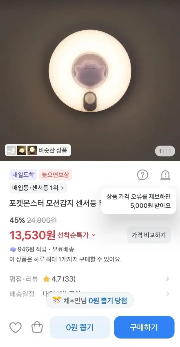 [토스] 포켓몬스터 모션감지 무드등 메타몽 (13,530원/무료)