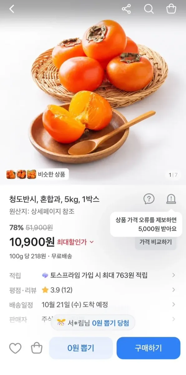 [토스] 청도반시, 혼합과 5kg 1박스 (10,900원/무료)
