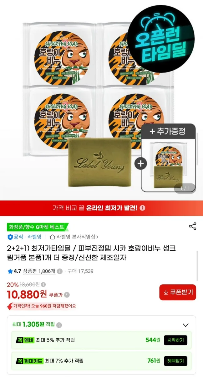 [G마켓] 라벨영 시카 호랑이비누 5개 4+1 (10,880원/무료)