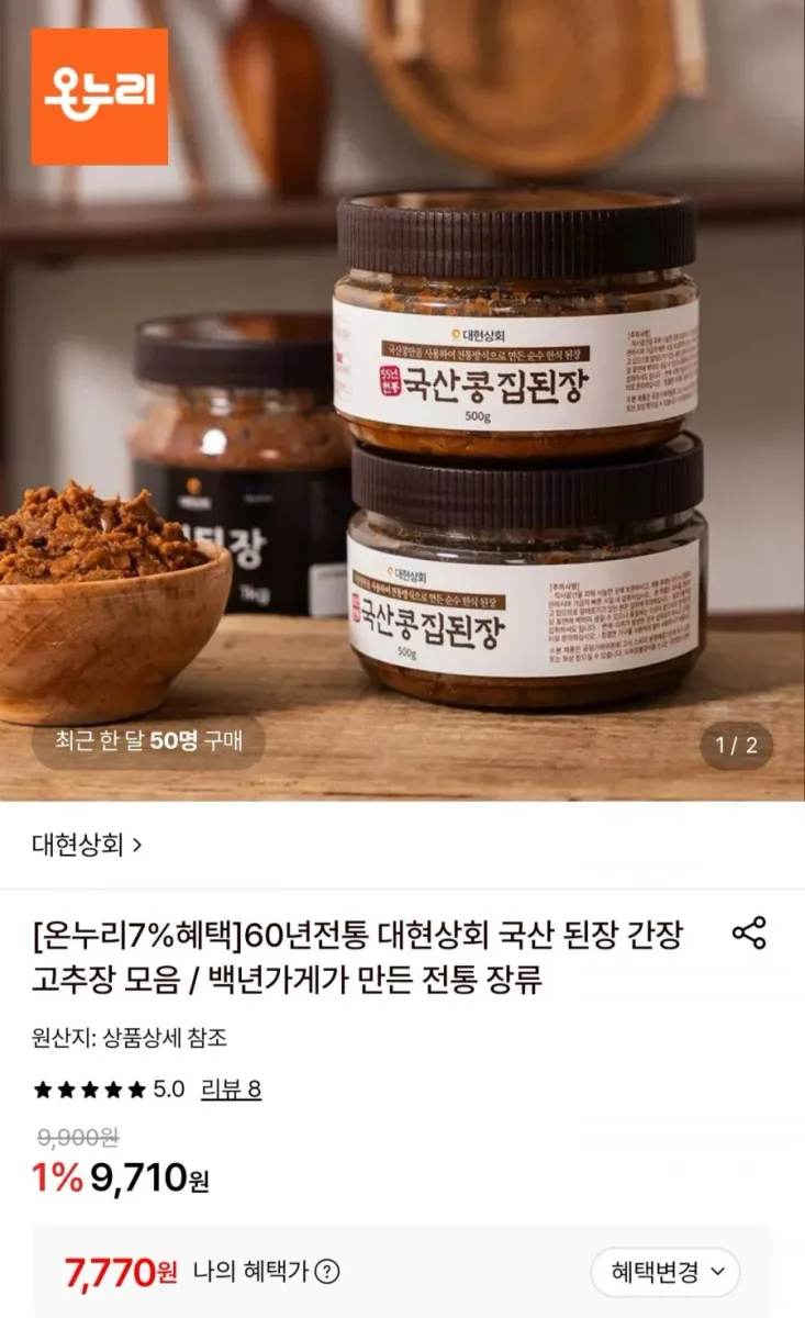 [롯데온] 국산콩 집된장 500g (7,770원/무료배송)