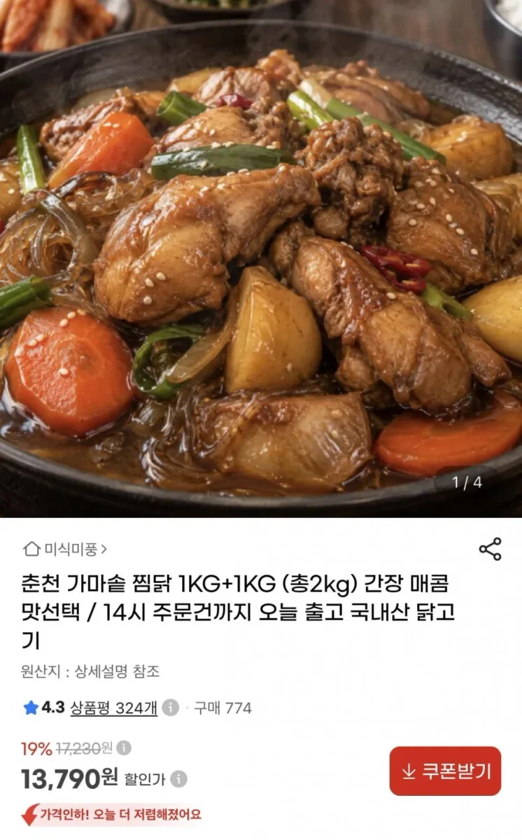[지마켓] 가마솥 찜닭 1kg+1kg 간장/매콤맛 (13,790원/무료)