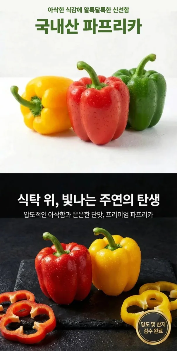 [오늘의집] 국내산 파프리카 3kg (14,310원/무료)