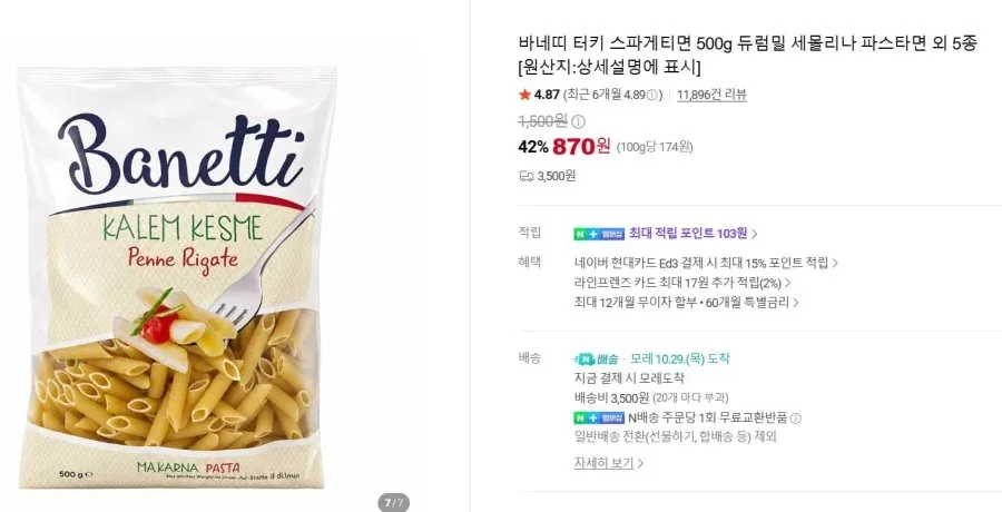 [네이버]바네띠 터키 스파게티면 500g 듀럼밀 (870원/7개 네맴무배)