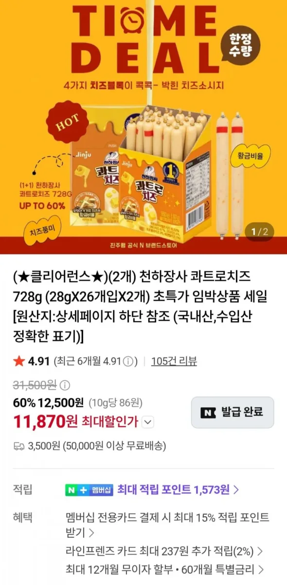 [네이버] 천하장사 콰트로치즈 728g2개 (11,870원/네멤무료)