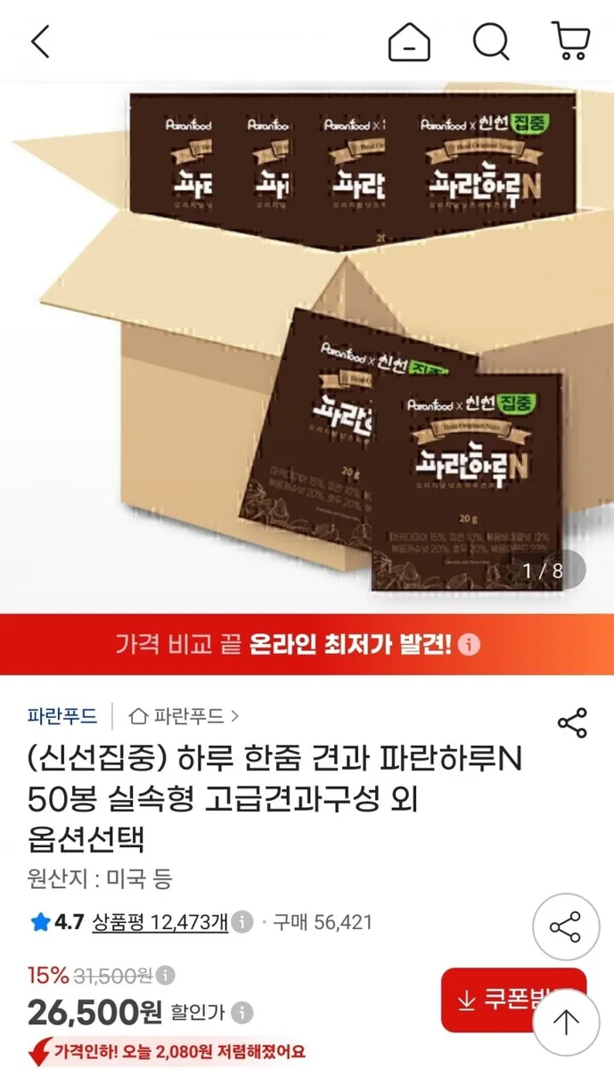 [지마켓] 하루 한줌 견과 실속형 파란하루N 50봉 외 다양 (26,500원/무료)