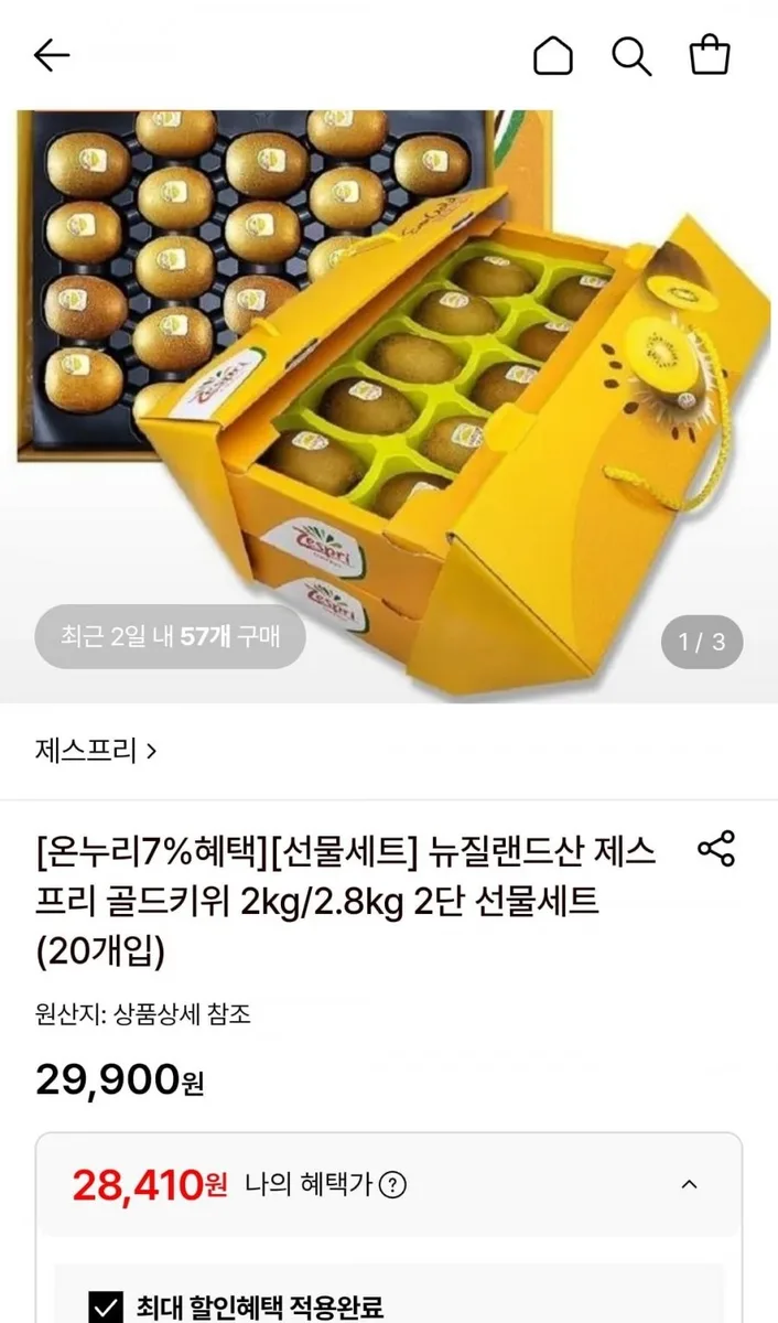 [롯데온] 제스프리 골드키위 2kg 선물세트 (대과 18개입) (28,410원/무료)