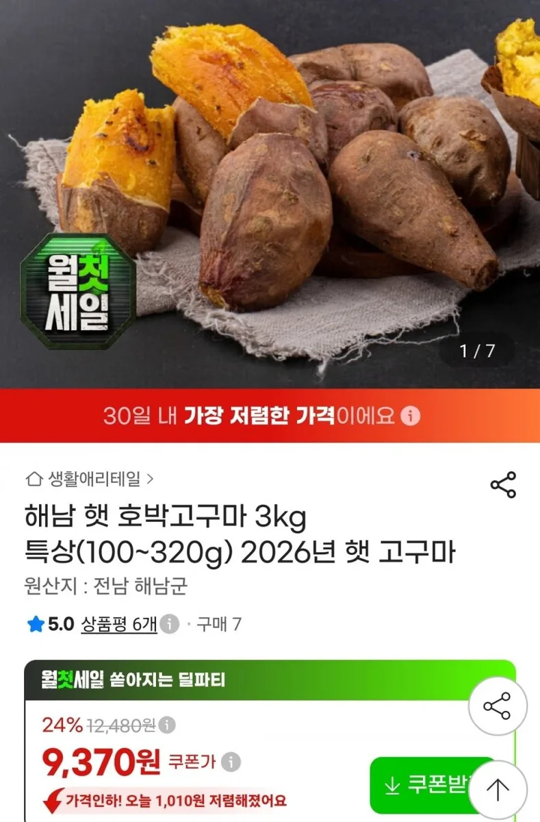 [지마켓] 호풍미 호박고구마 특상 3kg (9,370원/무료)