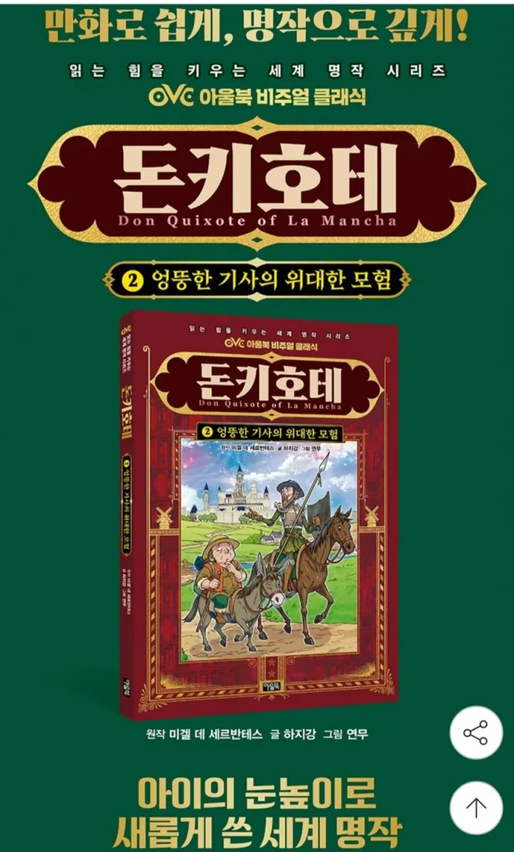 [지마켓] 돈키호테 2 엉뚱한 기사의 위대한 모험 13,690원