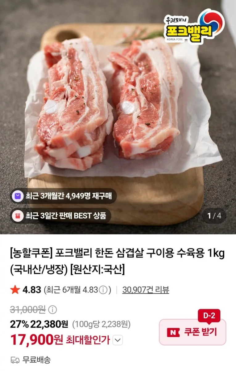 [네이버] 포크밸리 한돈 삼겹살 구이용 수육용 1kg (17,900원 / 무료)
