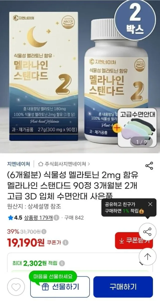 [지마켓] 식물성 멜라토닌 2mg 6개월분 + 수면안대 (19,190원/무료)