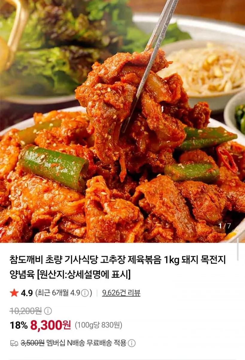 [네이버] 초량 기사식당 제육볶음 1kg (8,300원/네멤무배)